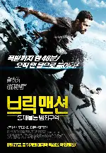 브릭 맨션: 통제불능 범죄구역 포스터 (Brick Mansions poster)