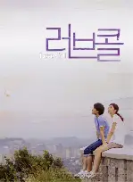 러브 콜 포스터 (Love Call poster)