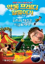 악동 프레디 길들이기 포스터 (Freddy Frogface poster)