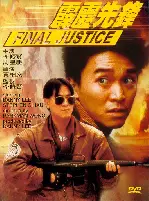 벽력선봉 포스터 (Final Justice poster)