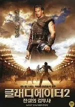 글레디에이터2-전설의검투사 포스터 (Last Gladiator poster)