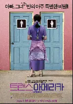 트랜스아메리카 포스터 (Transamerica poster)
