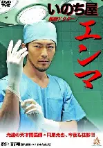 탈옥의사 엔마 포스터 (DATSUGOKU DOCTOR INOTIYA ENMA poster)
