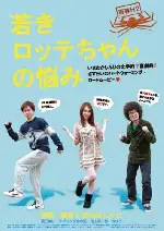 마흔네살의 숫총각 포스터 (YOUNG LOTTE CAHN TROUBLE poster)