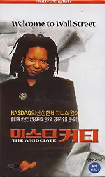 미스터 커티 포스터 (The Associate poster)