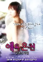 애욕온천 : 감춰진 비밀 포스터 (In The Hot Spring : Wet Secret poster)