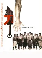 서극의 칼  포스터 (The Blade poster)
