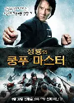 성룡의 쿵푸마스터 포스터 (Looking For Jackie Chan, Jackie Chan Kung Fu Master poster)