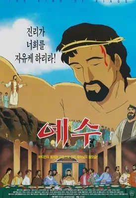 예수 포스터 (The King Of Kings Jesus poster)