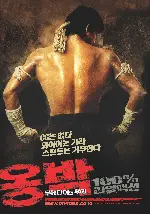 옹박 - 무에타이의 후예 포스터 (Ong-Bak, Muay Thai Warrior poster)
