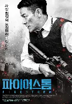파이어스톰 포스터 (Firestorm poster)