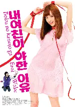 내 여친이 야한 이유 포스터 (MY SWEET N SEXY GIRL FRIEND poster)