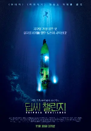 딥씨 챌린지 포스터 (Deepsea Challenge poster)