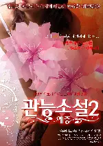 관능소설2-애증 포스터 (SENSUAL NOVELⅡ poster)