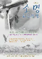 소명 하늘의 별 포스터 (Calling poster)
