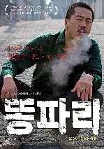 똥파리 포스터 (Breathless poster)