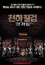 천하칠검 양가장 포스터 (Saving General Yang poster)