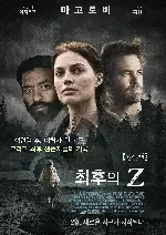 최후의 Z 포스터 (Z for Zachariah poster)