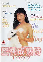 밀도성숙시 1997 포스터 (The Fruit Is Swelling poster)