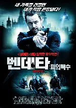 벤데타: 피의 복수 포스터 (Vendetta poster)