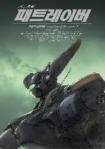 기동경찰 패트레이버  포스터 (Patlabor: The Movie poster)