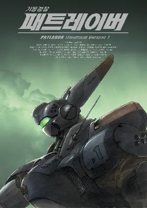기동경찰 패트레이버  포스터 (Patlabor: The Movie poster)