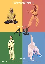 사범 포스터 (The Master : Leaders of Taekwondo poster)