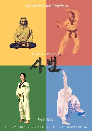 사범 포스터 (The Master : Leaders of Taekwondo poster)