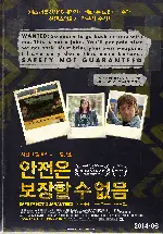 안전은 보장할 수 없음 포스터 (Safety Not Guaranted poster)