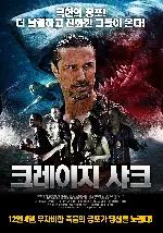 크레이지 샤크 포스터 (Shark Week poster)