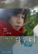 다우더 포스터 (Daughter poster)