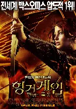 헝거게임: 판엠의 불꽃 포스터 (The Hunger Games poster)