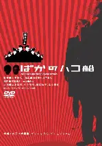 바보들의배 포스터 (No One 's Ark poster)