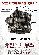 캐빈 인 더 우즈 포스터 (The Cabin in the Woods poster)