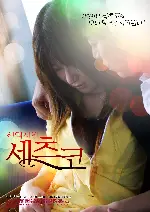 신입사원 세츠코 포스터 (The secret lips which provoke it poster)