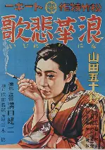 오사카 엘레지 포스터 (Naniwa Elegy poster)