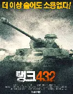 탱크 432 포스터 (TANK 432 poster)
