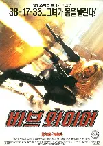 바브와이어  포스터 (Barb Wire poster)