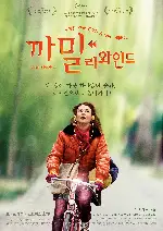 까밀 리와인드 포스터 (Camille Rewinds  poster)