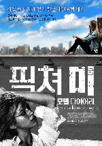 픽쳐 미 : 모델 다이어리 포스터 (Picture Me: A Model's Diary poster)