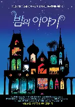 밤의 이야기 포스터 (Tales Of The Night poster)