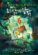 마당을 나온 암탉 포스터 (Leafie, a Hen into the Wild poster)