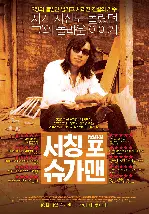 서칭 포 슈가맨 포스터 (Searching for Sugar Man poster)