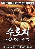 수호지 바람의 영웅 - 금모견 포스터 (The Horse Whisperer poster)