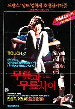 무릎과 무릎사이 포스터 (Between The Knees poster)