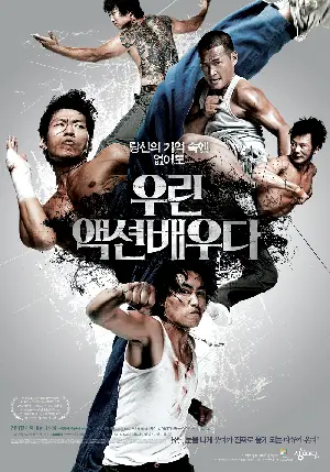 우린 액션배우다 포스터 (Action Boys poster)