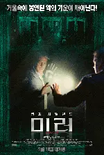 미러 포스터 (Mirrors poster)