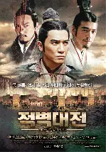 적벽대전:거대한 전쟁의 시작 포스터 (Red Cliff poster)