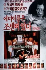 에미 이름은 조센삐였다 포스터 (Your Ma's Name Was Chosun Whore poster)