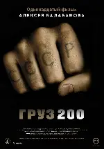 카고 200 포스터 (Cargo 200 poster)